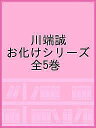 川端誠お化けシリーズ 5巻セット/川端誠【3000円以上送料無料】