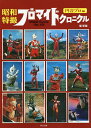 昭和特撮ブロマイドクロニクル BROMIDE Chronicle 1966-1974 円谷プロ編／堤哲哉【3000円以上送料無料】