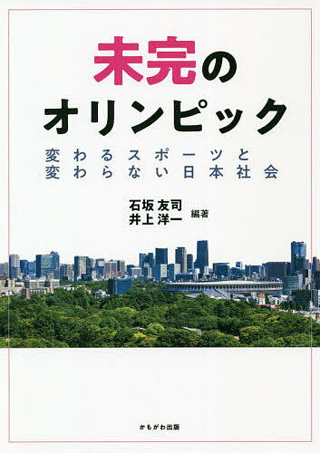 未完のオリンピック 変わるスポーツと変わらない日本社会／石坂友司／井上洋一【3000円以上送料無料】