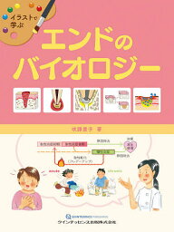 イラストで学ぶエンドのバイオロジー／吹譯景子【3000円以上送料無料】