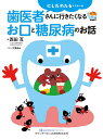 にしだわたるドクターの歯医者さんに行きたくなるお口と糖尿病のお話/西田亙【3000円以上送料無料】