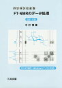 パソコンによるFT-NMRのデータ処理/中村博【3000円以上送料無料】