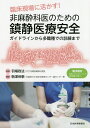 非麻酔科医のための鎮静医療安全 臨床現場に活かす! ガイドラインから多職種での訓練まで/羽場政法/駒澤伸泰【3000円以上送料無料】