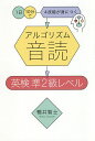 アルゴリズム音読英検 準2級レベル 1日10分で4技能が身につく/鴨井智士【3000円以上送料無料】