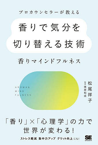 プロカウンセラーが教える香りで気分を切り替える技術 香りマインドフルネス／松尾祥子／東原和成【3000円以上送料無料】