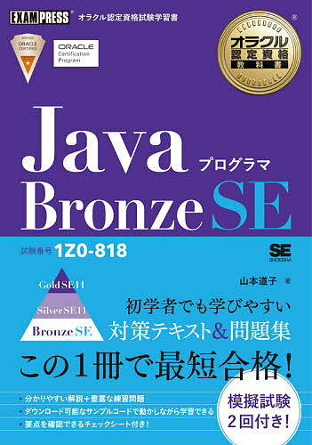 JavaプログラマBronze SE 試験番号1Z0-818/山本道子【3000円以上送料無料】