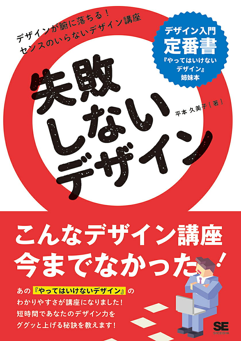 失敗しないデザイン／平本久美子【3000円以上送料無料】