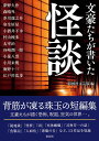 文豪たちが書いた怪談／夢野久作／彩図社文芸部