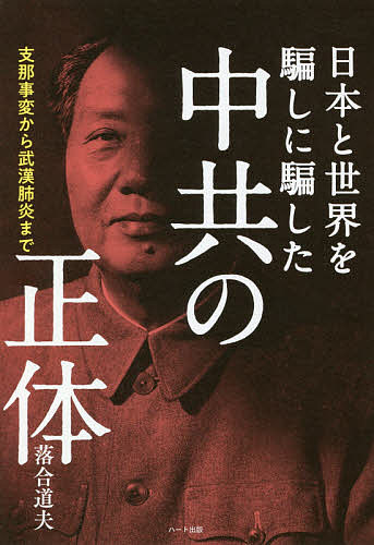 日本と世界を騙しに騙した中共の正体 支那事変から武漢肺炎まで／落合道夫【3000円以上送料無料】