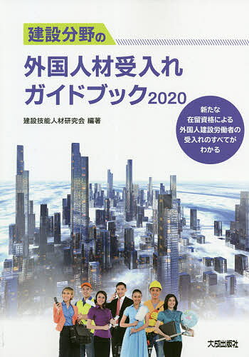 建設分野の外国人材受入れガイドブック 新たな在留資格による外国人建設労働者の受入れのすべてがわかる 2020／建設技能人材研究会