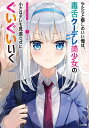 やたらと察しのいい俺は、毒舌クーデレ美少女の小さなデレも見逃さずにぐいぐいいく/ふか田さめたろう【3000円以上送料無料】