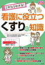これならわかる!看護に役立つくすりの知識/赤瀬智子/佐橋幸子【3000円以上送料無料】