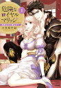 危険なロイヤルマリッジ 溺愛王子に奪 1/小笠原宇紀【3000円以上送料無料】