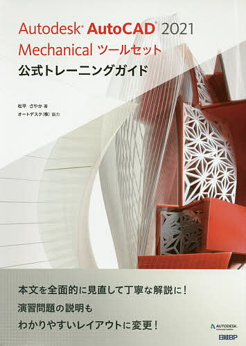 Autodesk AutoCAD 2021 Mechanicalツールセット公式トレーニングガイド／松平さやか【3000円以上送料無料】