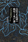 会沢正志斎の晩年と水戸藩 国立国会図書館所蔵『会沢正志斎書簡』解題と翻字／井坂清信【3000円以上送料無料】