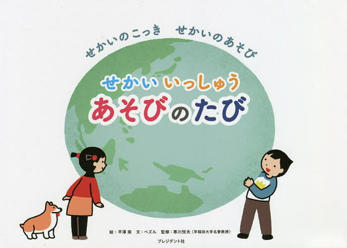 せかいいっしゅうあそびのたび せかいのこっきせかいのあそび／ペズル／平澤南／寒川恒夫