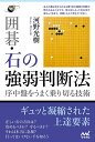 囲碁・石の強弱判断法 序中盤をうまく乗り切る技術/河野光樹【3000円以上送料無料】
