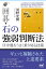 囲碁・石の強弱判断法 序中盤をうまく乗り切る技術／河野光樹【3000円以上送料無料】