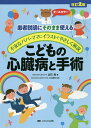 こどもの心臓病と手術 患者説明にそのまま使える 不安なパパ・ママにイラストでやさしく解説 オールカラー/立石実/小出昌秋【3000円以上送料無料】