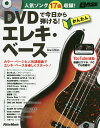DVDで今日から弾ける!かんたんエレキ・ベース 人気ソング17曲収録!【3000円以上送料無料】