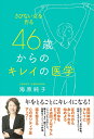 46歳からのキレイの医学 さびない女を作る/海原純子【3000円以上送料無料】
