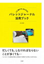 心と頭がすっきり片付くバレットジャーナル活用ブック/平和堂【3000円以上送料無料】