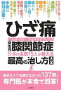 ひざ痛変形性膝関節症 ひざの名医15人が教える最高の治し方大全【3000円以上送料無料】