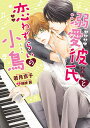 溺愛彼氏と恋わずらいの小鳥/若月京子【3000円以上送料無料】