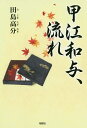 甲江和与、流れ/田島高分【3000円以上送料無料】