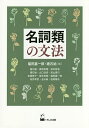 著者福田嘉一郎(編) 建石始(編) 庵功雄(ほか執筆)出版社くろしお出版発売日2016年11月ISBN9784874247174ページ数239Pキーワードめいしるいのぶんぽう メイシルイノブンポウ ふくだ よしいちろう たていし フクダ ヨシイチロウ タテイシ9784874247174内容紹介奥が深くておもしろい名詞の世界へようこそ。動詞と比べて未開拓の領域が多く残る名詞類の文法について、引用名詞やウナギ文など、さまざまな観点からアプローチを試みる。※本データはこの商品が発売された時点の情報です。目次第1部 名詞句の構造（近代語から現代語における名詞修飾に関わる言語変化についての一考察—1項名詞に前接する限定詞を例に/日本語同格名詞句についての一考察—固有名詞が含まれる場合/「一つ＋の＋NP」と「NP＋の＋一つ」—名詞文の述語名詞句での用法に関する考察/指示詞的用法を持つ名詞修飾表現研究—コーパスを使った「問題の」・「例の」・「あの」の分析）/第2部 名詞類の特殊相（直接引用しか許さない引用形式—引用名詞類の日英対照研究/準体句とモダリティの関係をめぐって—中古語の実態/ネワール語における＝gu kha〓文とノダ文/敬語表現と名詞指向性—日本語と朝鮮語の対照言語学的研究）/第3部 名詞類の統語現象（主題に現れうる名詞の指示特性と名詞述語文の解釈/引用形式を用いた提題文の主題名詞句と叙述の類型—「といえば、といったら、というと」を中心に/「ウナギ文」再び—日英語の違いに着目して/叙述の類型と名詞文の構造）