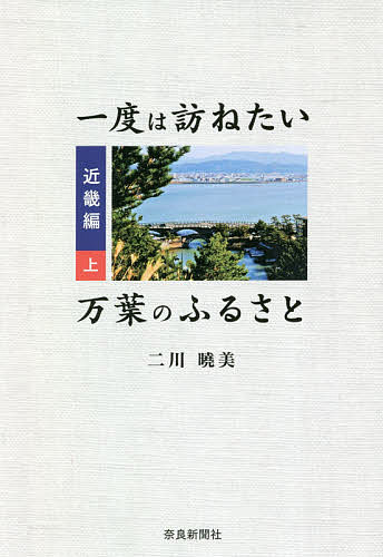 一度は訪ねたい万葉のふるさと 近畿編上／二川曉美【3000円以上送料無料】