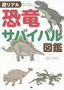 超リアル恐竜サバイバル図鑑/小林快次【3000円以上送料無料】