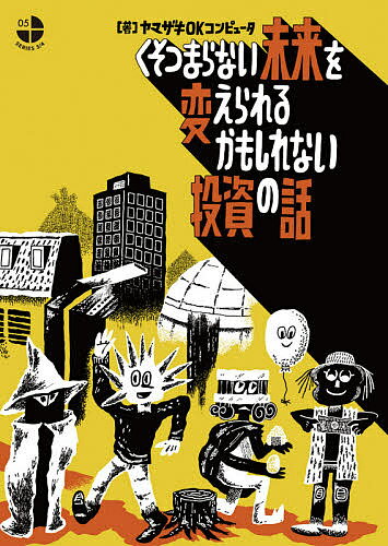 くそつまらない未来を変えられるかもしれない投資の話／ヤマザキOKコンピュータ【3000円以上送料無料】