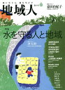 地域人 第59号/地域構想研究所【3000円以上送料無料】