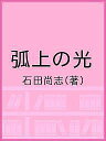 弧上の光/石田尚志【3000円以上送料無料】