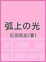 著者石田尚志(著)出版社青森公立大学国際芸術センター青森発売日2020年02月ISBN9784909442116ページ数71Pキーワードこじようのひかり コジヨウノヒカリ いしだ たかし イシダ タカシ9784909442116