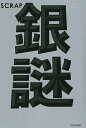 銀謎/SCRAP【3000円以上送料無料】