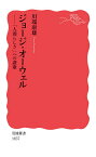 ジョージ・オーウェル 「人間らしさ」への讃歌／川端康雄【3000円以上送料無料】