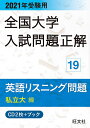 CD+ブック 英語リスニング問題 私立大【3000円以上送料無料】