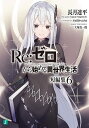 Re:ゼロから始める異世界生活 短編集6/長月達平【3000円以上送料無料】