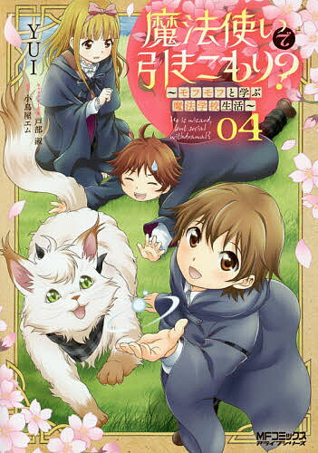 魔法使いで引きこもり? モフモフと学ぶ魔法学校生活 04／YUI／小鳥屋エム【3000円以上送料無料】