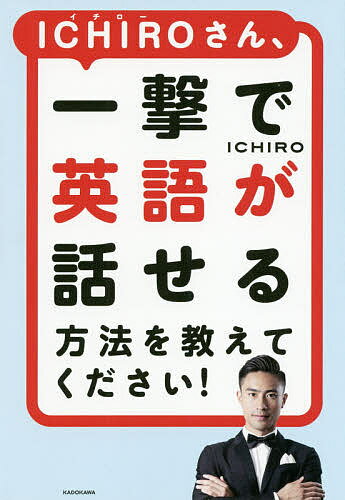 ICHIROさん 一撃で英語が話せる方法を教えてください ／ICHIRO【3000円以上送料無料】