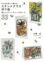 そのまま切って贈れるステンドグラス切り絵美しいグリーティングカード33/大橋忍【3000円以上送料無料】