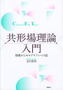 共形場理論入門 基礎からホログラフィへの道/疋田泰章【3000円以上送料無料】