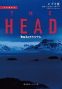 THE HEAD ノベライズ／アレックス パストール／デヴィッド パストール／ひずき優【3000円以上送料無料】