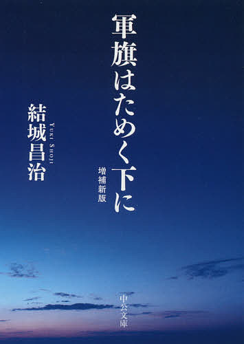 軍旗はためく下に／結城昌治【3000円以上送料無料】