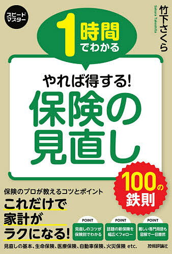 1時間でわかるやれば得する!保険の