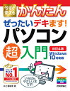 今すぐ使えるかんたんぜったいデキます!パソコン超入門/井上香緒里【3000円以上送料無料】