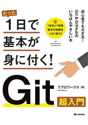 たった1日で基本が身に付く!Git超入門／リブロワークス【3000円以上送料無料】