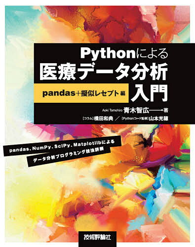Pythonによる医療データ分析入門 pandas+擬似レセプト編／青木智広【3000円以上送料無料】
